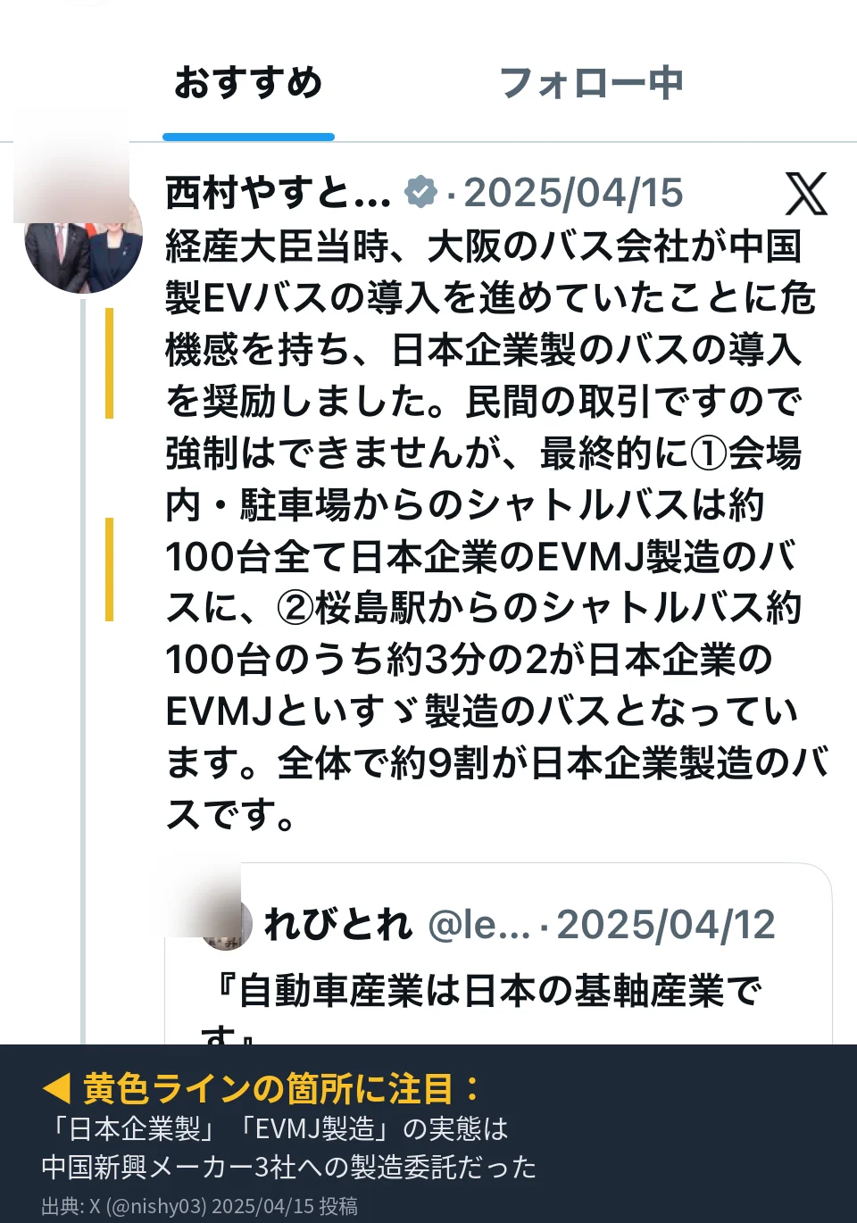 西村康稔元経済産業大臣が2025年4月15日にXに投稿した内容のスクリーンショット。「日本企業製のバスの導入を奨励しました」「日本企業のEVMJ製造のバス」の箇所に黄色の縦ラインで注目を示している。
