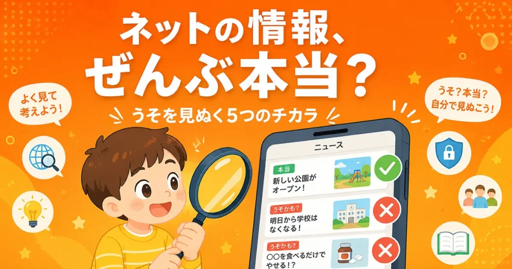 虫めがねでスマホの画面を調べている小学生のイラスト。画面にはニセ情報のマークが表示されている
