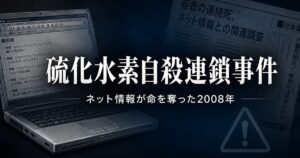 2008年硫化水素自殺連鎖事件 ネット情報が命を奪った年
