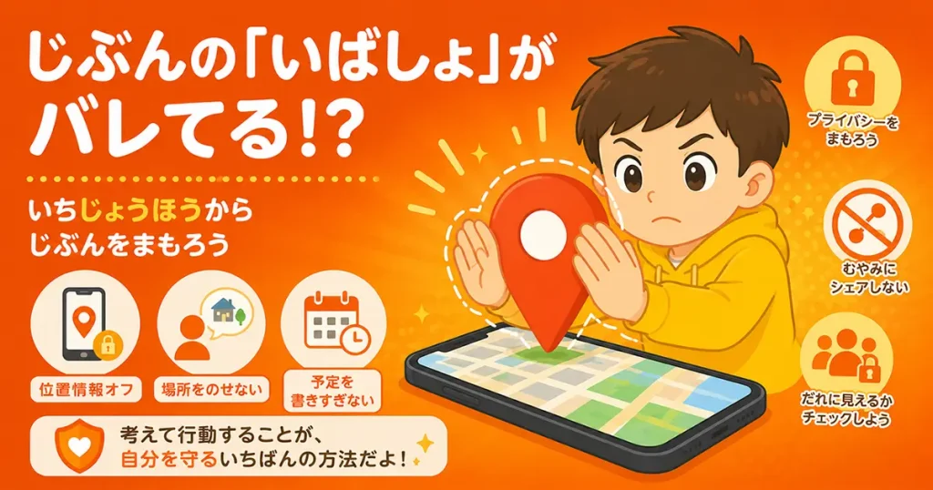 スマホの画面に地図のピンマークが表示されていて、手で隠そうとしている小学生のイラスト
