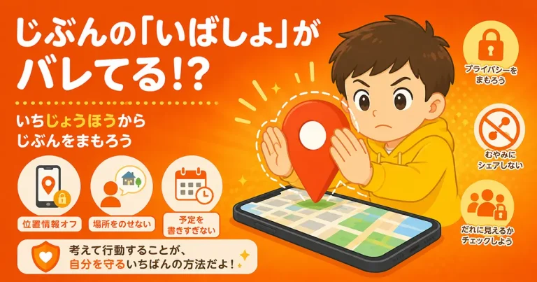 じぶんの「いばしょ」がバレてる！？ 位置情報からじぶんを守ろう