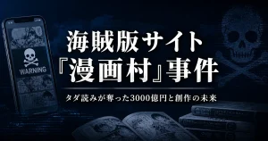 2016-2021年 海賊版サイト漫画村事件 タダ読みが奪った3000億円と創作の未来
