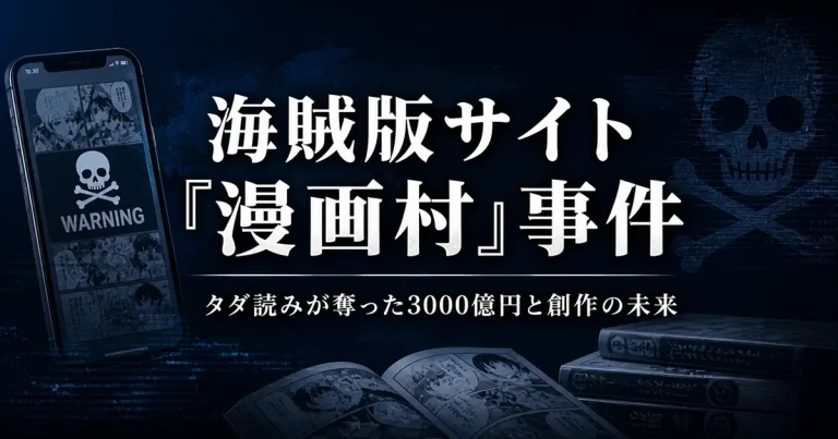 2016-2021年 海賊版サイト「漫画村」