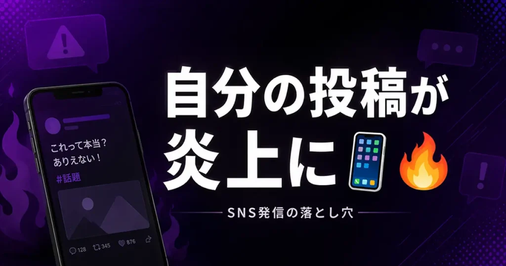 SNSで自分の投稿が炎上する構造を解説するニュース記事のアイキャッチ