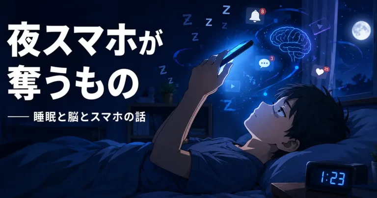 「夜スマホ」が、あなたの中学校生活を奪っているかも ── 睡眠と脳とスマホの話
