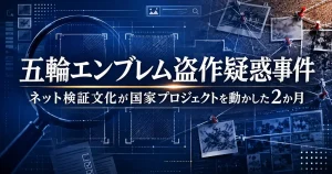 2015年五輪エンブレム盗作疑惑事件 ネット検証文化が国家プロジェクトを動かした2か月