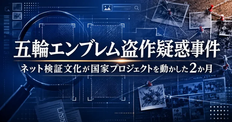 2015年 五輪エンブレム盗作疑惑事件（佐野研二郎氏）