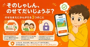 その写真、のせて大丈夫？ ネットに写真をのせるまえに考える3つのこと