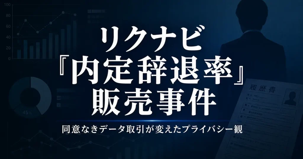 2019年リクナビ内定辞退率販売事件 同意なきデータ取引が変えたプライバシー観