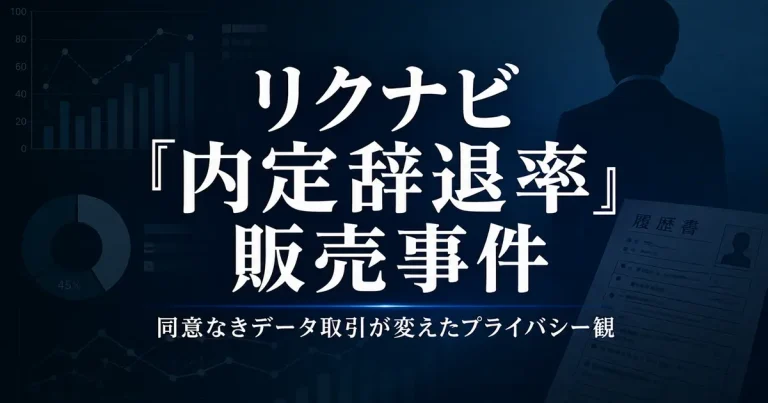 2019年 リクナビ「内定辞退率」販売事件