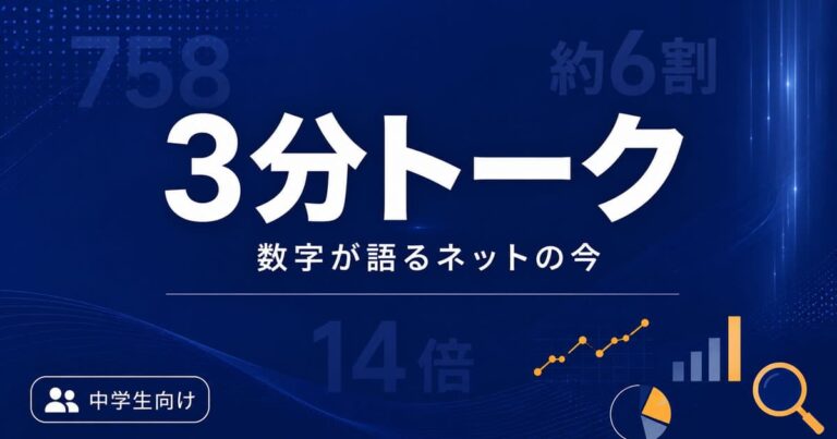 【3分トーク】数字が語るネットの今──警察庁データを使った朝の会（中学生向け）