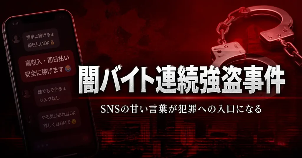 2024年闇バイト連続強盗事件 SNSの甘い言葉が犯罪への入口になる