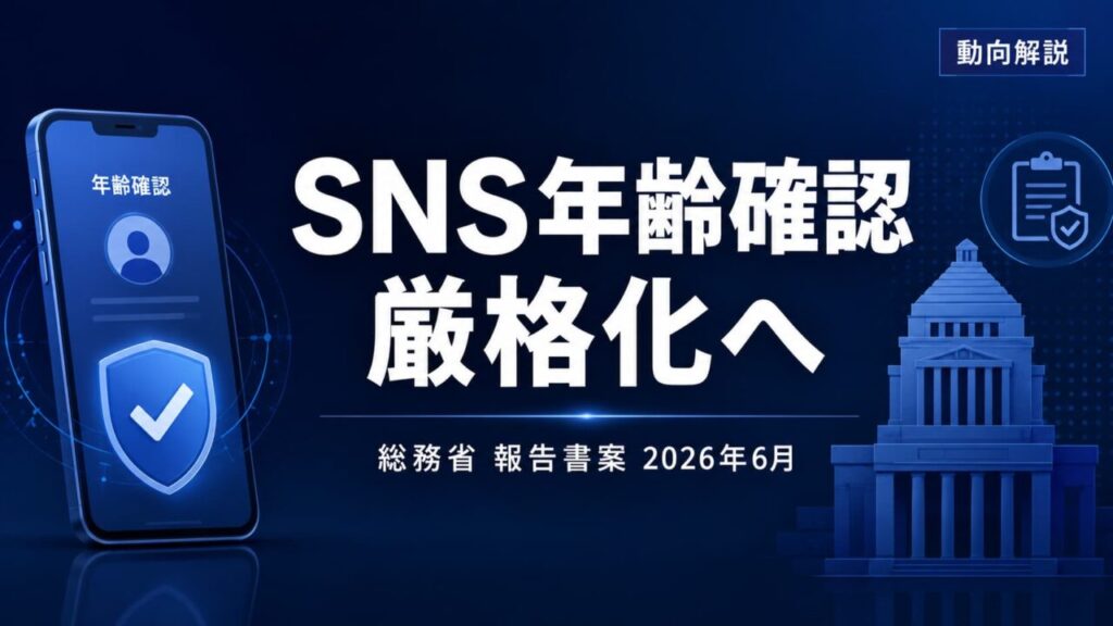 総務省がSNS事業者に年齢確認の厳格化を求める報告書案をまとめたことを示すニュースバナー