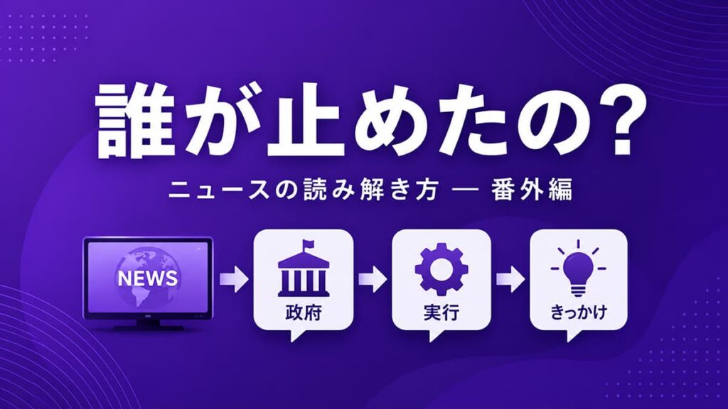 「誰が止めたの？」Claude停止ニュースを切り分けて読み解く番外編