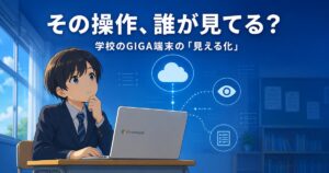 その操作、誰が見てる？ ── 学校のChromebook・iPadで起きている「見える化」の正体