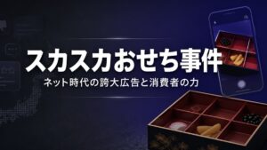2011年 グルーポンスカスカおせち事件 ネット時代の誇大広告と消費者トラブル