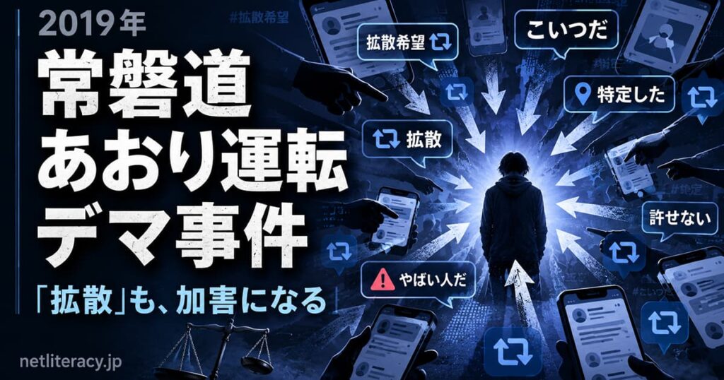 2019年常磐道あおり運転デマ事件 拡散も加害になるネット私刑の構造