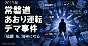 2019年常磐道あおり運転デマ事件 拡散も加害になるネット私刑の構造