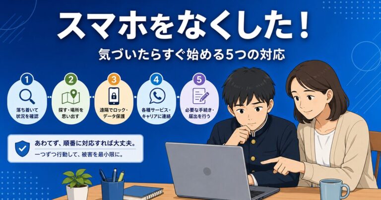 スマホをなくした！気づいたらすぐ始める5つの対応