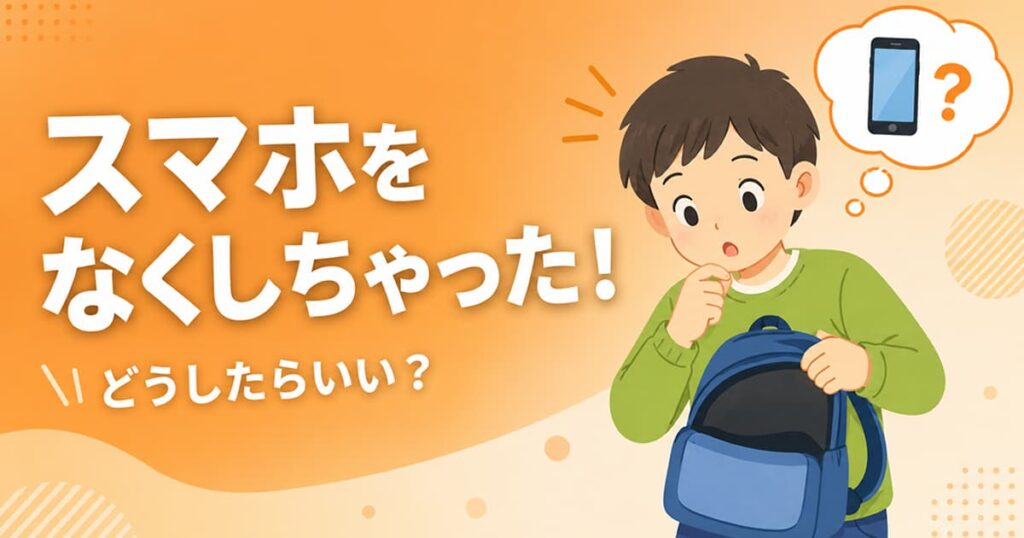 スマホがないことに気づいてドキッとする小学生のイラスト｜スマホをなくしたときの行動と備え