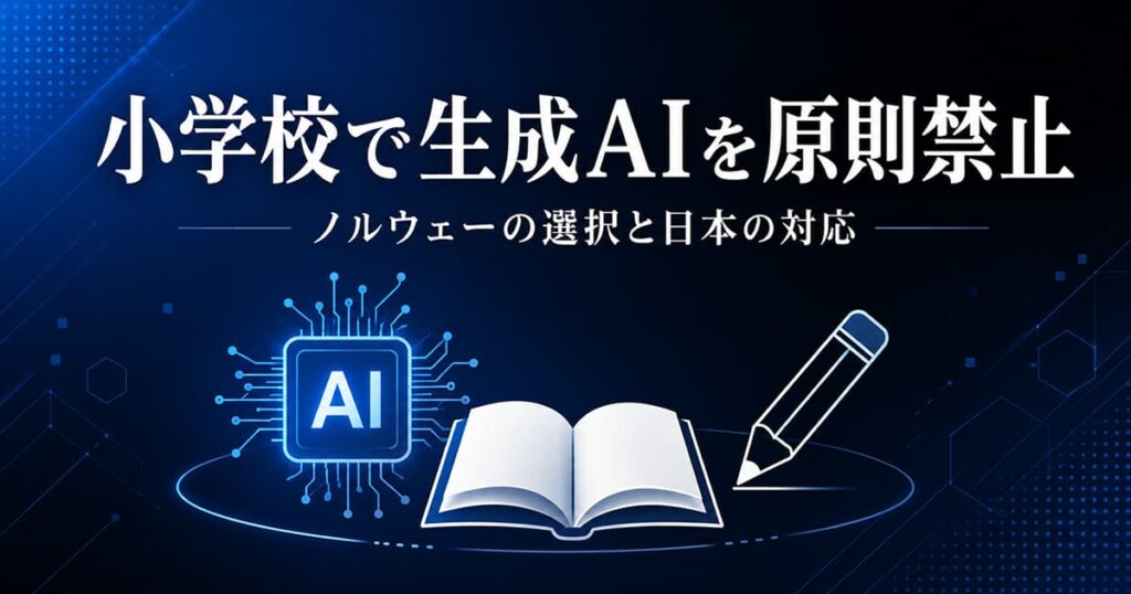 ノルウェーが小学校の学習活動で生成AIを原則禁止する全国方針を伝えるニュース解説のイメージ