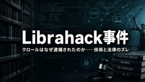 2010年 岡崎市立図書館Librahack事件 クロールと業務妨害、技術と法律のズレ