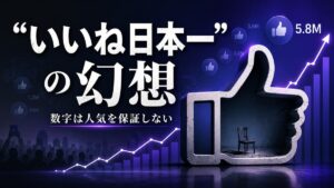 2011-2013年 いいね日本一ブランド 数字の幻想に振り回された社会の教訓