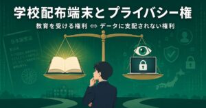 学校配布端末とプライバシー権 ── 教育を受ける権利と、データに支配されない権利のあいだで