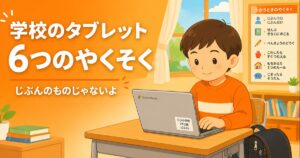 学校でかりたタブレット、じぶんのものじゃないよ｜6つのやくそく