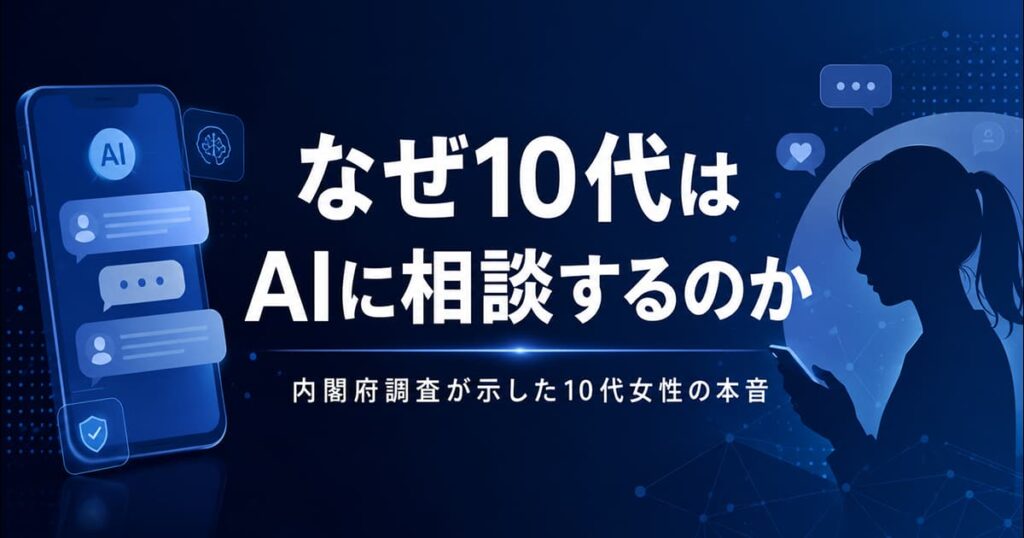 スマホでAIに悩みを相談する10代のイメージ