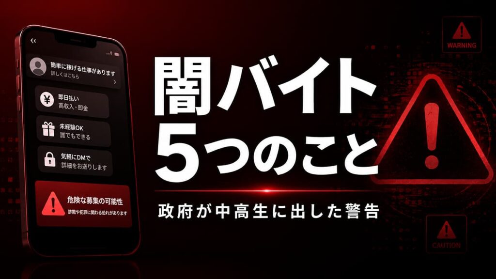 政府が中高生に公表した闇バイト警告「5つのこと」