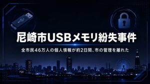 2022年尼崎市USBメモリ紛失事件 全市民46万人分の個人情報が一時所在不明に