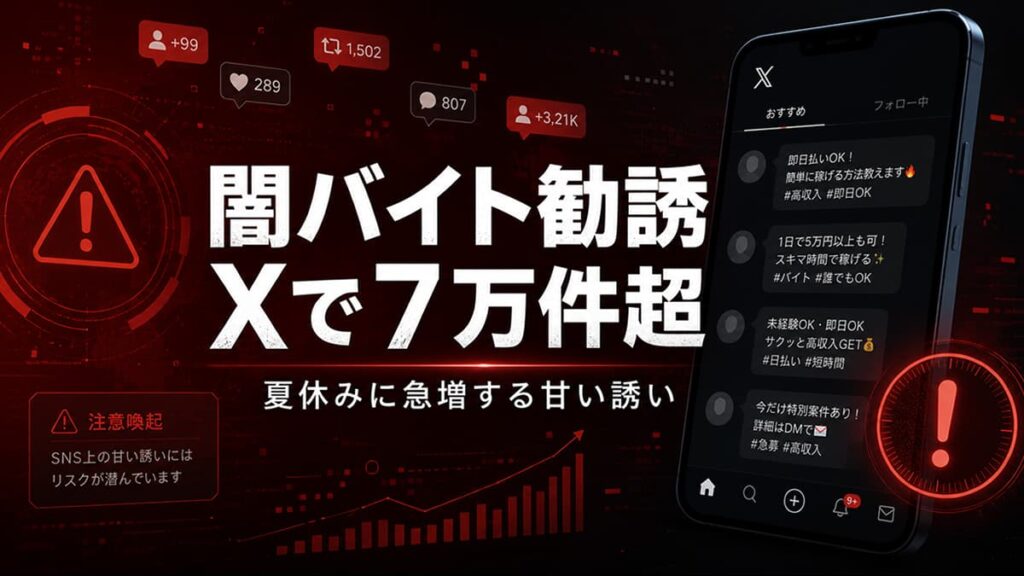 スマホに届く"高収入バイト"の勧誘に警戒を呼びかけるイメージ