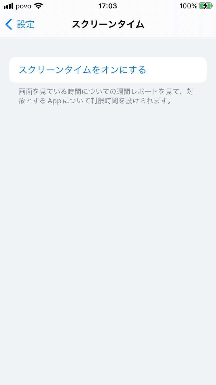 スクリーンタイム画面 - スクリーンタイムをオンにする
