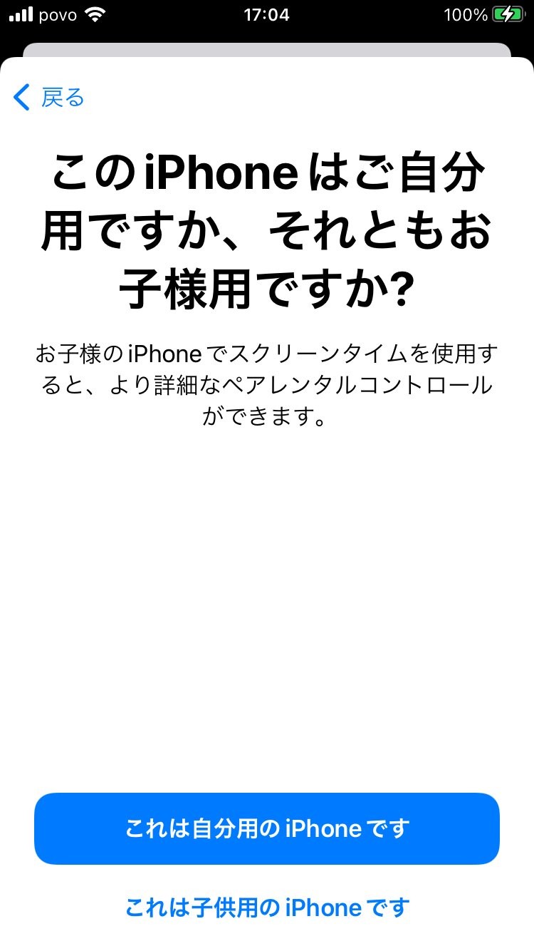 これは子供用のiPhoneですを選択