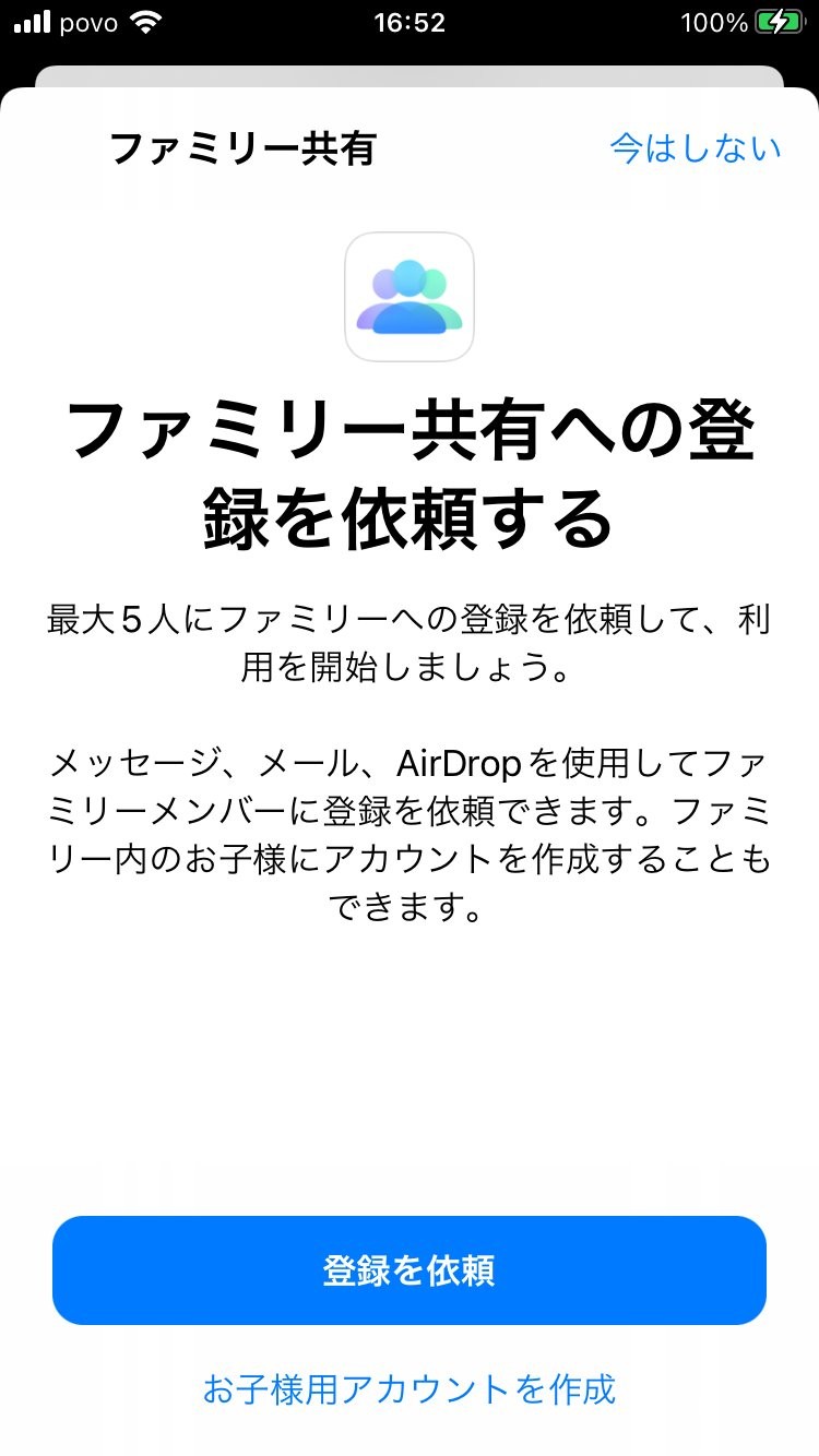 ファミリー共有 - お子様用アカウントを作成